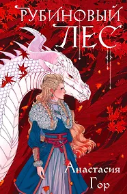 Купить Рубиновый лес — Фото №1