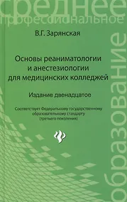 Купить Основы реаниматологии и анестезиол.для мед.кол.дп — Фото №1