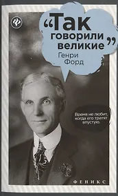 Купить Генри Форд — Фото №1