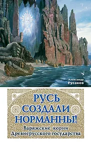 Купить Русь создали норманны! Варяжские корни Древнерусского государства — Фото №1