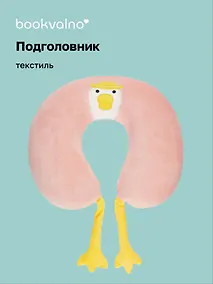 Купить Подушка на шею с лапками «Гусь», (30х30 см), Bookvalno — Фото №1