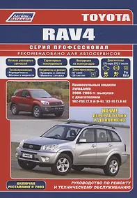 Купить Toyota RAV4. Праворульные модели 2WD&4WD c 2000-2005 гг. выпуска с двигателями 1AZ-FSE (2,0 л D-4), 1ЯЯ-АУ (1,8 л) — Фото №1
