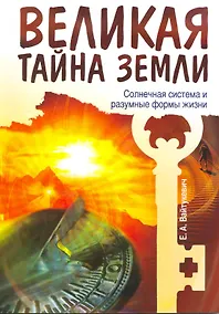 Купить Великая тайна Земли. Солнечная система и разумные формы жизни — Фото №1