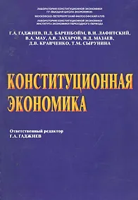 Купить Конституционная экономика. Под ред. Гаджиева Г.А. — Фото №1