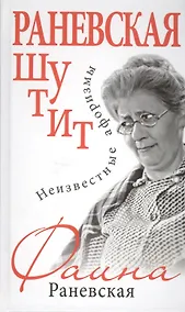 Купить Раневская шутит. Неизвестные афоризмы — Фото №1