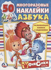 Купить Азбука. Фиксики. активити+50 многоразовых наклеек. — Фото №1