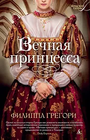 Купить Вечная принцесса — Фото №1