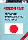 Купить Японский язык: Справочник по правописанию иероглифов: Средний уровень — Фото №1