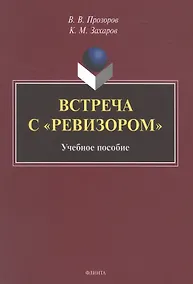 Купить Встреча с "Ревизором". Учебное пособие — Фото №1