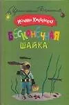 Купить Бесконечная шайка — Фото №1