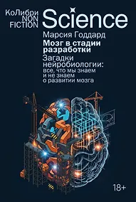 Купить Мозг в стадии разработки. Загадки нейробиологии: все, что мы знаем и не знаем о развитии мозга — Фото №1