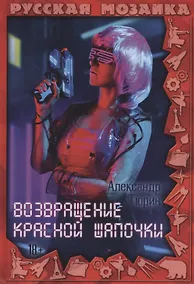 Купить Возвращение Красной шапочки — Фото №1
