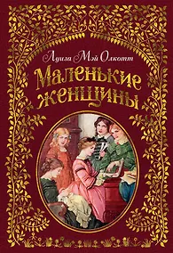 Купить Маленькие женщины (иллюстр. Ф.Т. Мэррилла) — Фото №1