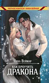Купить Как проучить дракона — Фото №1