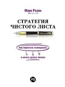 Купить Стратегия чистого листа: Как перестать планировать и начать делать бизнес — Фото №1