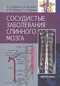 Купить Сосудистые заболевания спинного мозга. Руководство для врачей — Фото №1