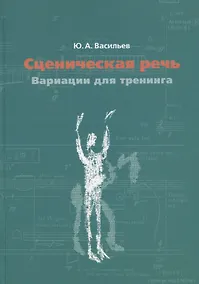 Купить Сценическая речь: вариации для тренинга. Учебное пособие — Фото №1