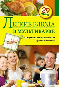 Купить Легкие блюда в мультиварке — Фото №1