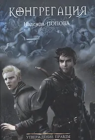 Купить Утверждение правды (с автографом) — Фото №1