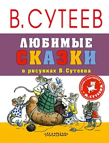 Купить Любимые сказки в рисунках В. Сутеева — Фото №1