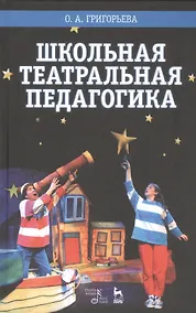 Купить Школьная театральная педагогика: Учебное пособие — Фото №1