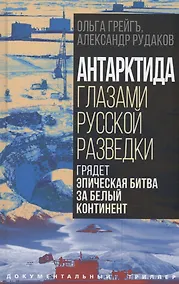 Купить Антарктида глазами русской разведки. Грядет эпическая битва за белый континент — Фото №1