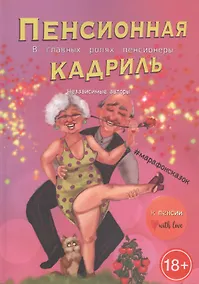 Купить Пенсионная кадриль. В главной роли пенсионеры — Фото №1
