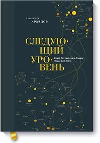 Купить Следующий уровень. Книга для тех, кто достиг своего потолка — Фото №1
