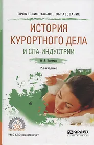 Купить История курортного дела и спа-индустрии. Учебное пособие для СПО — Фото №1
