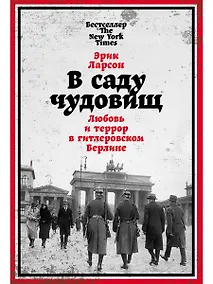 Купить В саду чудовищ: Любовь и террор в гитлеровском Берлине — Фото №1
