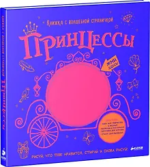Купить Принцессы. Книжка с волшебной страничкой — Фото №1