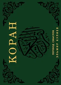 Купить Коран. Перевод смыслов — Фото №1