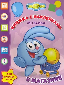 Купить Мозаика. Развивающая книжка с наклейками № М 1101 ("Смешарики в магазине") — Фото №1