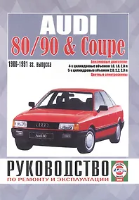 Купить Audi 80/90 & Coupe. Руководство по ремонту и эксплуатации. Бензиновые двигатели. 1986-1991 гг. выпуска — Фото №1