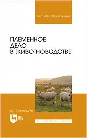Купить Племенное дело в животноводстве. Учебное пособие для вузов — Фото №1