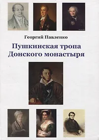 Купить Пушкинская тропа Донского монастыря — Фото №1