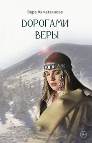 Купить Дорогами веры — Фото №1