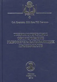 Купить Технологическое оборудование рыбоперерабатывающих производств: учеб. пособие — Фото №1