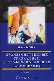 Купить Производственный травматизм и профессиональные заболевания — Фото №1