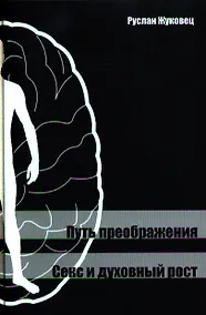 Купить Путь преображения. Секс и духовный рост. — Фото №1