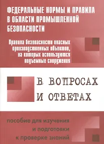 Купить Правила безопасности опасных производственных объектов, на которых используются подъемные сооружения — Фото №1