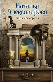 Купить Дар бессмертия — Фото №1