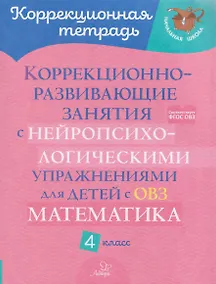 Купить Математика. 4 класс. Коррекционно-развивающие занятия с нейропсихологическими упражнениями для детей с ОВЗ — Фото №1