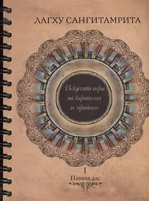 Купить Лагху сангитамрита. Искусство игры на караталах и мриданге. Часть I (+DVD) — Фото №1