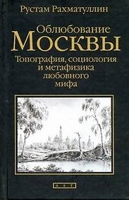 Купить Облюбование Москвы. Топография, социология и метафизика любовного мифа — Фото №1