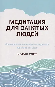 Купить Медитация для занятых людей: Восстановление внутренней гармонии где бы вы ни были — Фото №1