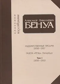 Купить Художественные письма 1908-1917, газета «Речь». Петербург. Том 1. 1908-1910 — Фото №1