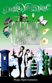 Купить Миры Крестоманси. Сказочное невезение — Фото №1