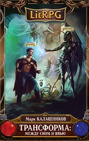 Купить Трансформа: Между сном и явью: фантастический роман — Фото №1