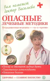 Купить Опасные лечебные методики: нетрадиционная медицина - за и против — Фото №1